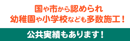 公共実績もあります！