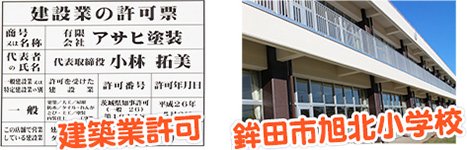 アサヒ塗装 鹿嶋市 外壁塗装