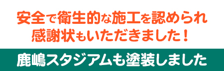 鹿嶋スタジアムも塗装しました