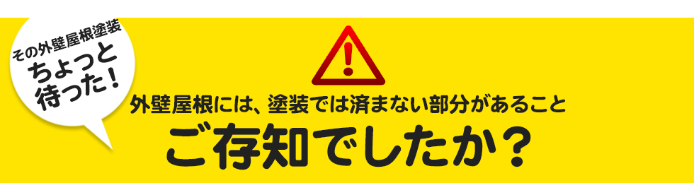 外壁屋根には、塗装では済まない部分があることご存知でしたか?