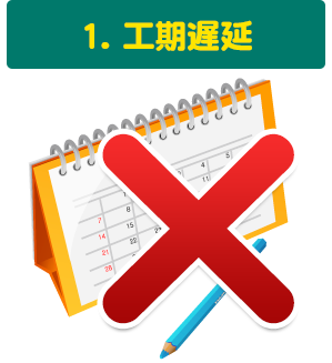 １.工期遅延