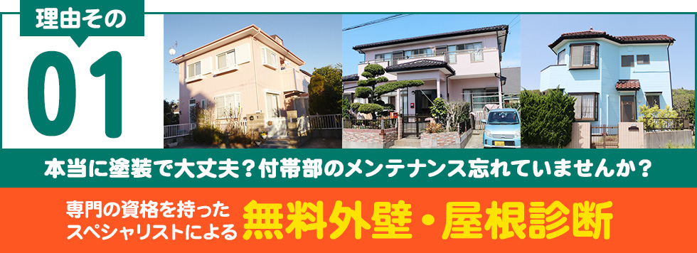 専門の資格を持ったスペシャリストによる無料外壁・屋根診断
