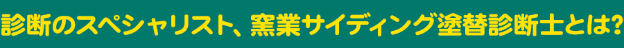 診断のスペシャリスト、窯業サイディング塗替診断士とは?