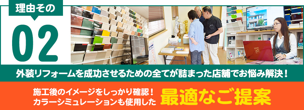 施工後のイメージをしっかり確認!カラーシミュレーションも使用した最適なご提案