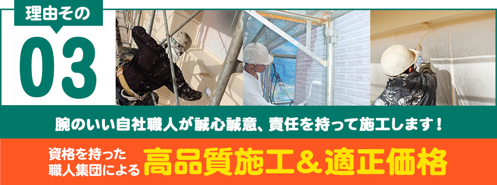 資格を持った職人集団による高品質施工&適正価格