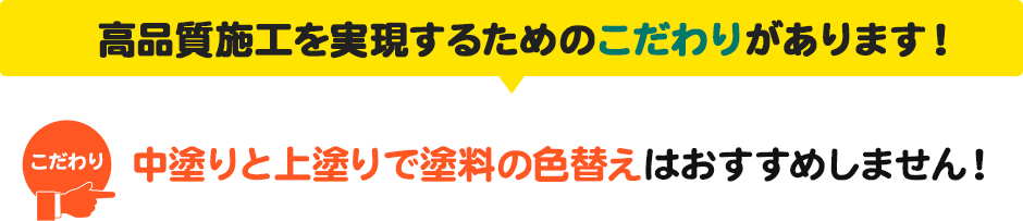 中塗りと上塗りで塗料の色替えはおすすめしません!