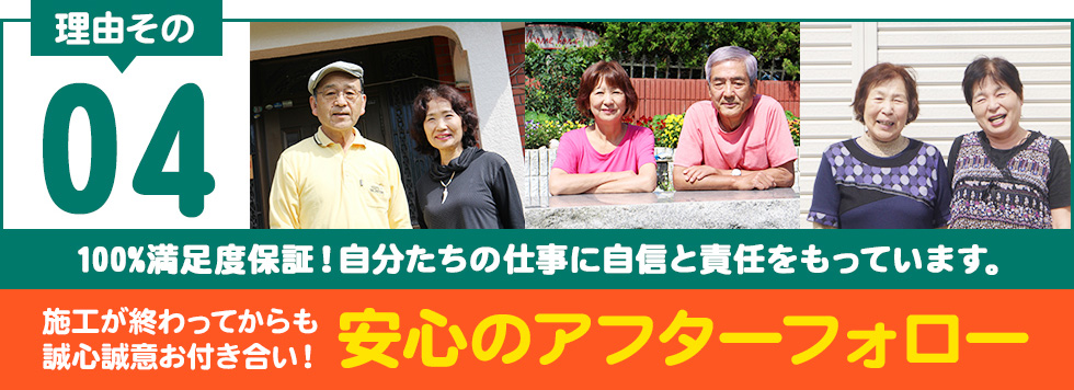 施工が終わってからも誠心誠意お付き合い!安心のアフターフォロー