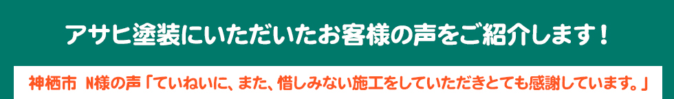 アサヒ塗装にいただいたお客様の声をご紹介します!