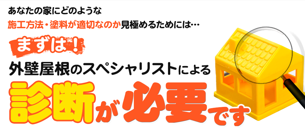 外壁屋根のスペシャリストによる診断が必要です