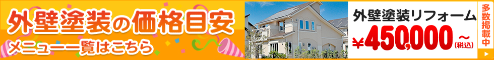 外壁塗装の価格表はこちら