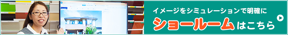 ショールーム紹介
