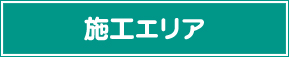 施工エリア