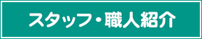 職人紹介