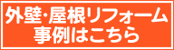 外壁・屋根リフォーム事例はこちら