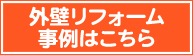 外壁リフォーム事例はこちら