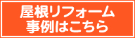 屋根リフォーム事例はこちら
