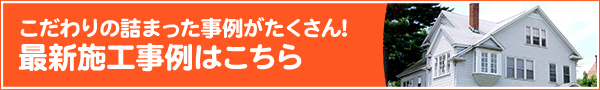 こだわりの詰まった事例がたくさん！最新施工事例はこちら 外壁 鹿嶋市 アサヒ塗装
