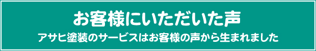 鹿嶋市 アサヒ塗装 外壁 失敗しないための外壁塗装勉強会も定期開催。