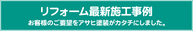 外壁 アサヒ塗装 鹿嶋市