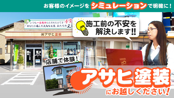 アサヒ 豊富な色見本、施工実績集に加え、カラーシュミレーションで安心安全の施工をご提供。