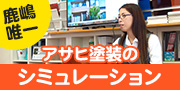 豊富な色見本、施工実績集に加え、カラーシュミレーションで安心安全の施工をご提供。