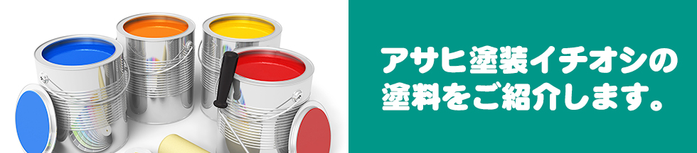 アサヒ塗装のおすすめの塗料をご紹介します。