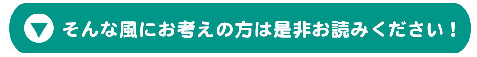 そんな風にお考えの方は是非お読みください！