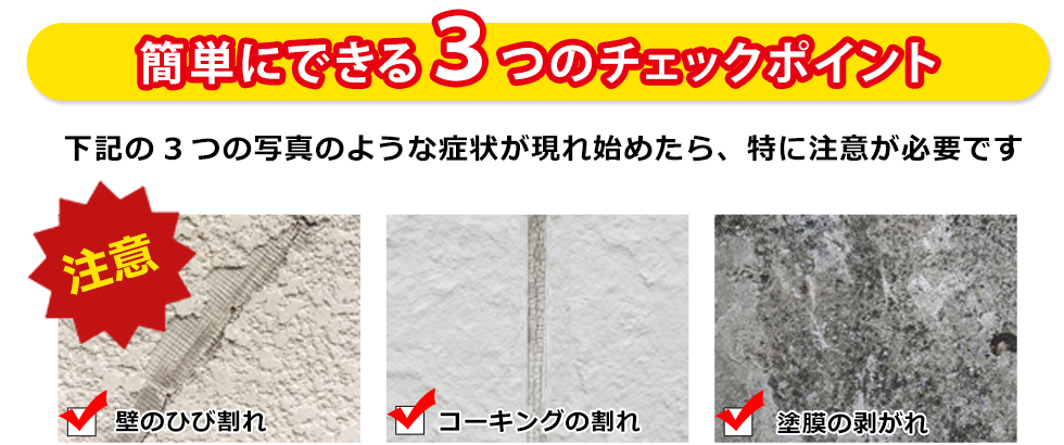 外壁のひび割れやコーキングの割れ、塗膜の剥がれなどの症状が現れ始めたら、特に注意が必要です。