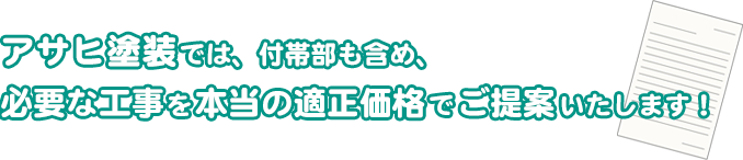 アサヒ塗装では、付帯部も含め、必要な工事の本当の適正価格でご提案いたします！