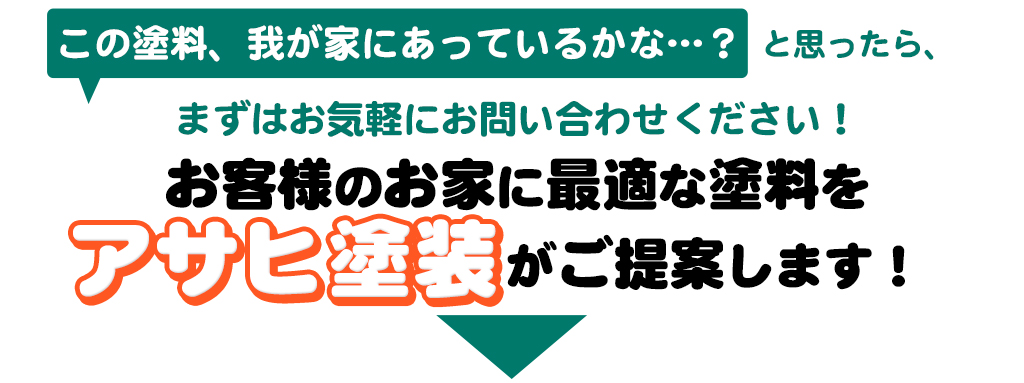 アサヒ塗装ががお客様のお家にぴったりの塗料をご提案します。