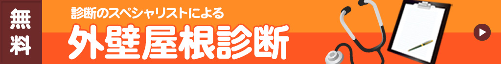外壁・屋根診断はこちら
