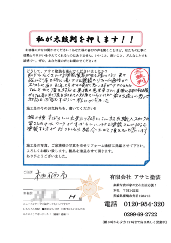 施工後はすばらしい出来上がり。アサヒ塗装さんで良かった。