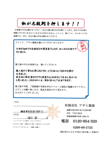 家全体に明るく変わりアサヒ塗装さんにお任せして本当に良かったと思いました。