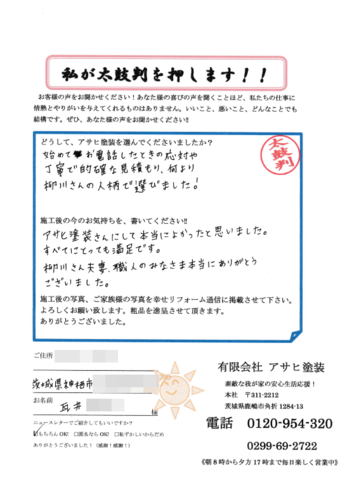 大変ていねいな仕事をしてもらってよろこんでいます。