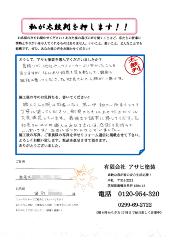 細かい所までとても丁寧に塗ってくださり、新築のとき以上の仕上がりに大変満足しています。