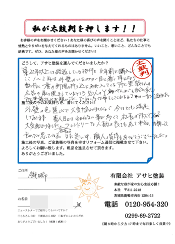素人目にはわからない事が多くて、社長さんのアドバイスで大変助かりました。